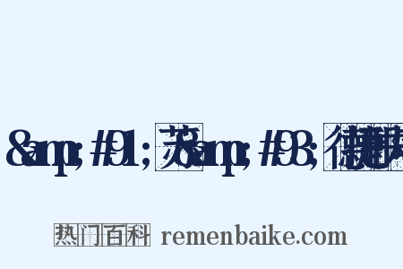 &amp;#91;苏&amp;#93;德捷耶夫著是什么意思的图片
